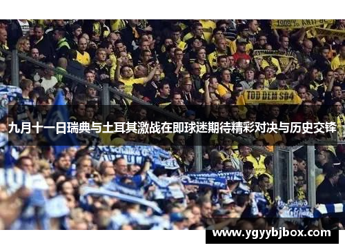 九月十一日瑞典与土耳其激战在即球迷期待精彩对决与历史交锋