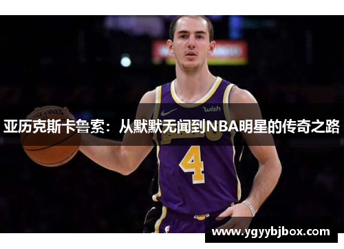 亚历克斯卡鲁索：从默默无闻到NBA明星的传奇之路