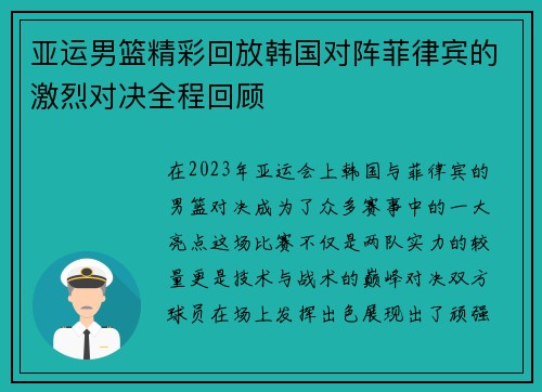 亚运男篮精彩回放韩国对阵菲律宾的激烈对决全程回顾