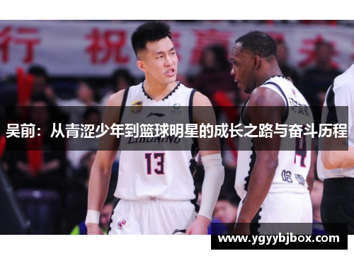 吴前：从青涩少年到篮球明星的成长之路与奋斗历程