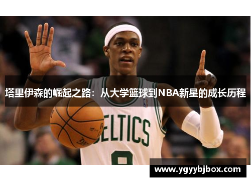 塔里伊森的崛起之路：从大学篮球到NBA新星的成长历程