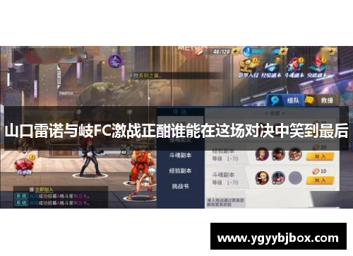 山口雷诺与岐FC激战正酣谁能在这场对决中笑到最后