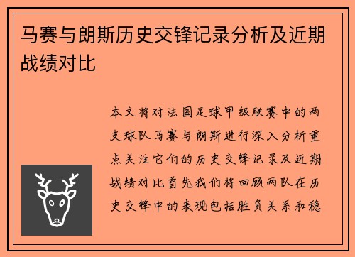 马赛与朗斯历史交锋记录分析及近期战绩对比
