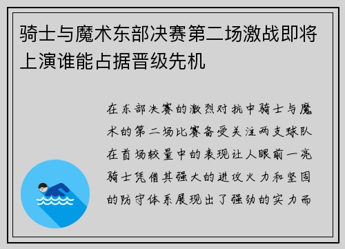 骑士与魔术东部决赛第二场激战即将上演谁能占据晋级先机