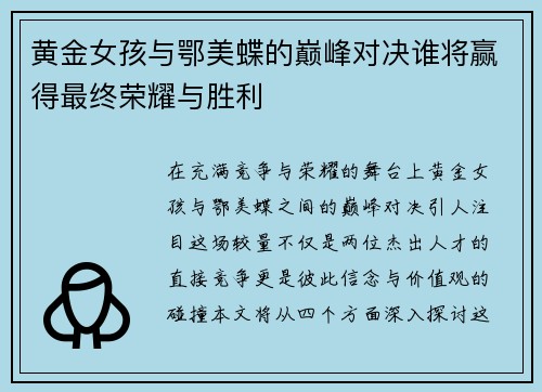 黄金女孩与鄂美蝶的巅峰对决谁将赢得最终荣耀与胜利