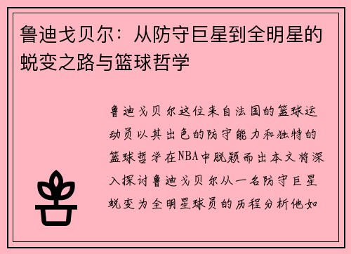 鲁迪戈贝尔：从防守巨星到全明星的蜕变之路与篮球哲学