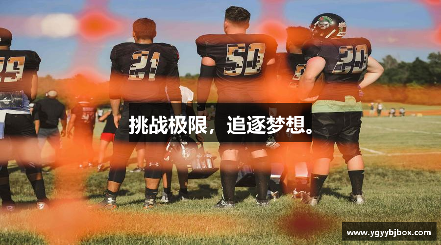 bwin必赢官方网站挑战极限，追逐梦想。